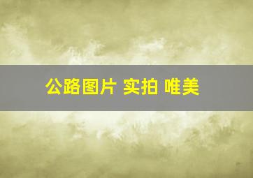 公路图片 实拍 唯美